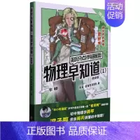 物理早知道1 知识点有画面 初中通用 [正版]混知漫画 物理早知道 全套4册8册 知识点有画面1234 物理声光力电热中