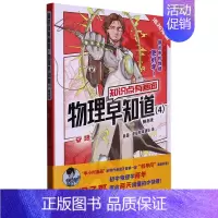 物理早知道4 知识点有画面 初中通用 [正版]混知漫画 物理早知道 全套4册8册 知识点有画面1234 物理声光力电热中