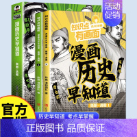 [全2册]漫画历史早知道(隋朝-清朝) 初中通用 [正版]混知漫画 物理早知道 全套4册8册 知识点有画面1234 物理