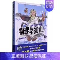 物理早知道2 知识点有画面 初中通用 [正版]混知漫画 物理早知道 全套4册8册 知识点有画面1234 物理声光力电热中