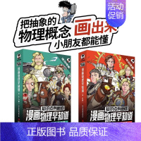 [全8册]小开本-漫画物理早知道(声、光、力、电、热篇) 初中通用 [正版]混知漫画 物理早知道 全套4册8册 知识点有