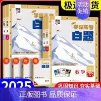 学霸高考白题[物理] 全国通用 [正版]2025学霸新高考白题数学物理化学生物白题数物化生基础黑题核心高考真题经纶学典历