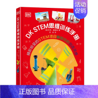 正版DK STEM思维训练手册 [正版]DK STEM思维训练手册 适合7-8-10-14岁看的关于数学物理化学的科普类