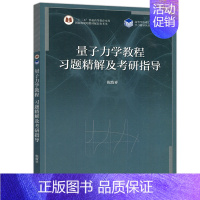 量子力学教程习题精解及考研指导 [正版] 量子力学教程习题精解及考研指导 倪致祥 物理学与天文学类 波函数和薛定谔方