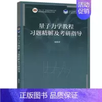 量子力学教程习题精解及考研指导 [正版] 量子力学教程习题精解及考研指导 倪致祥 物理学与天文学类 波函数和薛定谔方