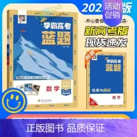 [数学] 高中通用 [正版]2025学霸新高考蓝题数学物理含2024高考真题经纶学典历年真题模拟训练分类专题专项训练高三