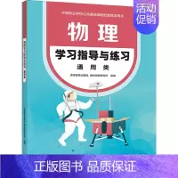 [正版]物理学习指导与练习 通用类 9787040568004 高等教育出版社 中等职业学校公共基础课程配套教学用书