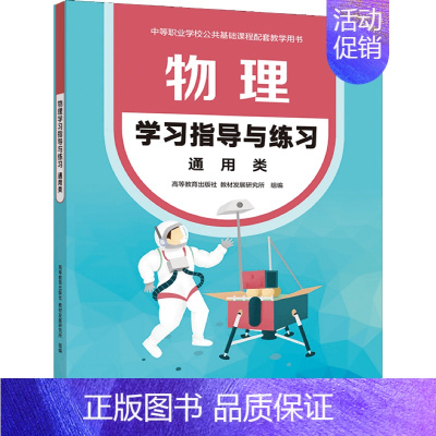 [正版]物理学习指导与练习 通用类 9787040568004 高等教育出版社 中等职业学校公共基础课程配套教学用书