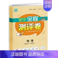 [正版]21秋 八年级物理上 初中全程测评卷物理 苏科版 练习类 通城学典 8年级初二上册 中学生教辅书练习册同步练习试