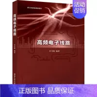 [正版]高频电子线路:许雪梅 编 大中专理科计算机 大中专 图书