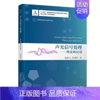 [正版]清华社直发 声光信号处理——理论和应用 赵啟大 声光信号理工物理学类