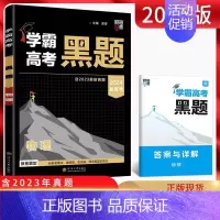 2024高考学霸黑题《物理》 高中通用 [正版]2024学霸新高考黑题数学物理含2023高考真题经纶学典历年真题模拟训练