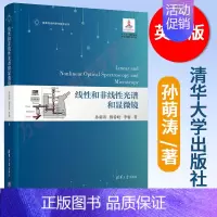 [正版]线性和非线性光谱和显微镜 孙萌涛 英文版物理学类线性光学