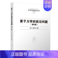 [正版]新书 量子力学的前沿问题(第3版) 张礼,葛墨林 清华大学学术专著物理学类