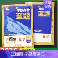 高考蓝题数学 高中通用 [正版]2025学霸新高考蓝题数学物理生物白题数物化生基础黑题核心高考真题经纶学典历年真题分类专