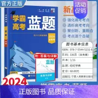2024高考学霸蓝题《化学》 高中通用 [正版]2024学霸新高考蓝题数学物理含2023高考真题经纶学典历年真题模拟训练