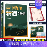 高中物理精通550题 高中通用 [正版]2024新版高中物理精通550题物理模型分类力学电磁学热学光学高考题模拟题解析全