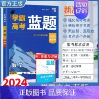 2024高考学霸蓝题《数学》 高中通用 [正版]2024学霸新高考蓝题数学物理含2023高考真题经纶学典历年真题模拟训练