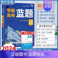 2024高考学霸蓝题《生物》 高中通用 [正版]2024学霸新高考蓝题数学物理含2023高考真题经纶学典历年真题模拟训练