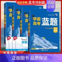 2024高考学霸蓝题《数学》+《物理》+《化学》+《生物》 高中通用 [正版]2024学霸新高考蓝题数学物理含2023高