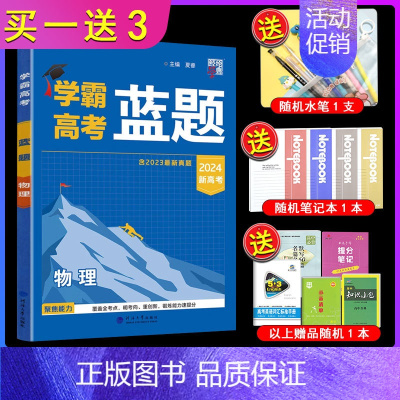 物理 高中通用 [正版]2024版学霸高考蓝题物理 新高考含2023年高考真题历年真题模拟训练分类专题专项训练高三练习册