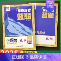 高考蓝题化学 高中通用 [正版]2025学霸新高考蓝题数学物理生物白题数物化生基础黑题核心高考真题经纶学典历年真题分类专