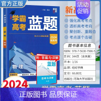 2024高考学霸蓝题《物理》 高中通用 [正版]2024学霸新高考蓝题数学物理含2023高考真题经纶学典历年真题模拟训练