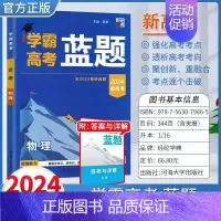 2024高考学霸蓝题《物理》 高中通用 [正版]2024学霸新高考蓝题数学物理含2023高考真题经纶学典历年真题模拟训练