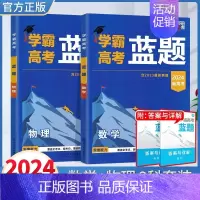 2024高考学霸蓝题《数学》+《物理》 高中通用 [正版]2024学霸新高考蓝题数学物理含2023高考真题经纶学典历年真