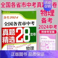 物理 初中通用 [正版]备考2024壹学教育全国各省市中考真题精选28套卷物理中考卷精选模拟测试卷练习册历年真题汇编分类