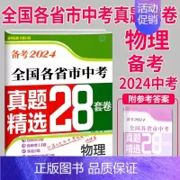 物理 初中通用 [正版]备考2024壹学教育全国各省市中考真题精选28套卷物理中考卷精选模拟测试卷练习册历年真题汇编分类