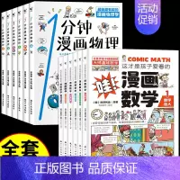 [全套12册]漫画物理+漫画数学 [正版]全套6册 一分钟漫画物理 小学生儿童物理启蒙书 科普类书籍小学漫画科学数学漫画