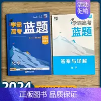 化学 高中通用 [正版]2024版学霸高考蓝题新高考数学物理化学考点重难点专题训练2023真题模拟训练分类训练高三练习册