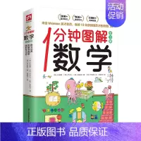 一分钟趣解数学全3册 [正版]1分钟图解科学图解数学了不起的物理生活中的地理身边的生物学和化学三四五六年级小学生儿童趣味