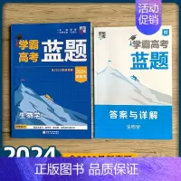 生物学 高中通用 [正版]2024版学霸高考蓝题新高考数学物理化学考点重难点专题训练2023真题模拟训练分类训练高三练习