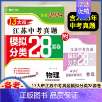 备考2024 物理 九年级/初中三年级 [正版]壹学备考2024十三大市江苏中考真题模拟分类28套卷物理含2023年