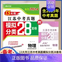 备考2024 物理 九年级/初中三年级 [正版]壹学备考2024十三大市江苏中考真题模拟分类28套卷物理含2023年