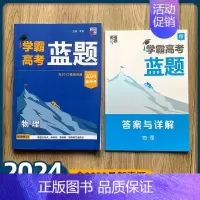 物理 高中通用 [正版]2024版学霸高考蓝题新高考数学物理化学考点重难点专题训练2023真题模拟训练分类训练高三练习册