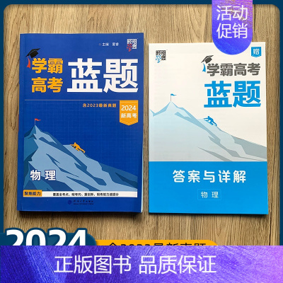 物理 高中通用 [正版]2024版学霸高考蓝题新高考数学物理化学考点重难点专题训练2023真题模拟训练分类训练高三练习册
