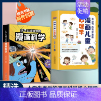 [单册]小学生超喜爱的漫画科学 [正版]全两册小学生超喜爱的漫画科学漫画儿童心理学科普类书籍儿童小学课外阅读百科全书物理