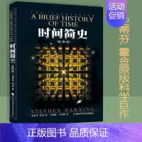 [正版]赠书签 时间简史 插图版史蒂芬.霍金原版刘慈欣央视朗读宇宙科学知识科普类青少年学书籍物理学自然科学 3-