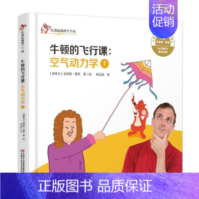 [正版]红袋鼠物理千千问 牛顿的飞行课:空气动力学(1) 克里斯费里著 3-6岁幼儿童关于飞行的科普类书籍一二年级小学生