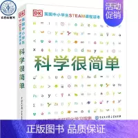 DK英国中小学生STEAM课程读本·科学很简单 [正版] DK英国中小学生STEAM课程读本·科学很简单 这就是物理化学