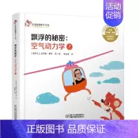 [正版]红袋鼠物理千千问 飘浮的秘密:空气动力学(7) 克里斯费里著 3-6岁幼儿童关于飞行的科普类书籍 一二年级小学生