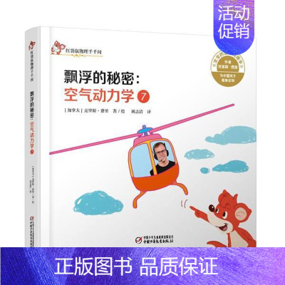 [正版]红袋鼠物理千千问 飘浮的秘密:空气动力学(7) 克里斯费里著 3-6岁幼儿童关于飞行的科普类书籍 一二年级小学生