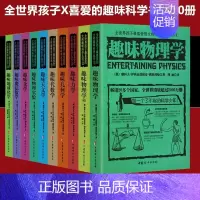 大师趣味科学丛书10册 [正版]俄罗斯大师趣味科学丛书 全十册 趣味物理书籍科普类 力学代数学几何天文学 别莱利曼 6-