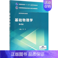 [正版]基础物理学(供药学类专业使用第4版全国高等医药院校药学类