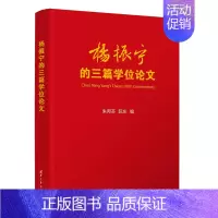 [正版]杨振宁的三篇学位论文 朱邦芬 物理学类