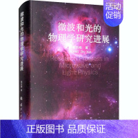 [正版]微波和光的物理学研究进展 黄志洵 自然科学科普类专业知识图书 书籍 国防工业出版 9787118103182