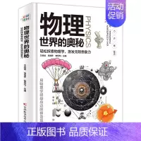 物理世界的奥秘 [正版]物理世界的奥秘 硬壳精装彩图版物理大百科少儿百科全书儿童科普类书籍轻松探索物理学激发无限想象力青